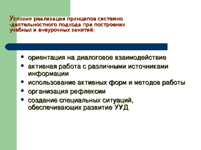 У словия р еализации принципов системно -деятельностного подхода при построении учебных и внеурочных занятий: