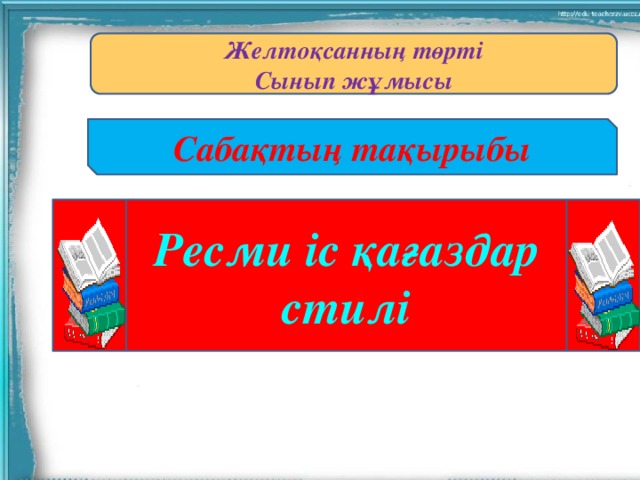 Желтоқсанның төрті Сынып жұмысы Сабақтың тақырыбы Ресми іс қағаздар стилі