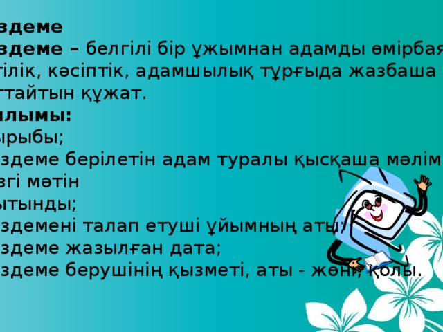 Мінездеме Мінездеме – белгілі бір ұжымнан адамды өмірбаяндық, біліктілік, кәсіптік, адамшылық тұрғыда жазбаша сипаттайтын құжат. Құрылымы: