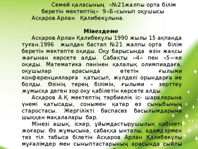 5 сынып мінездеме. Характеристика казакша үлгісі. Мінездеме студентке. Мінездеме дегеніміз не. Минездеме казакша үлгісі студентке практика.