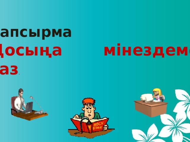 Тапсырма Досыңа мінездеме жаз .