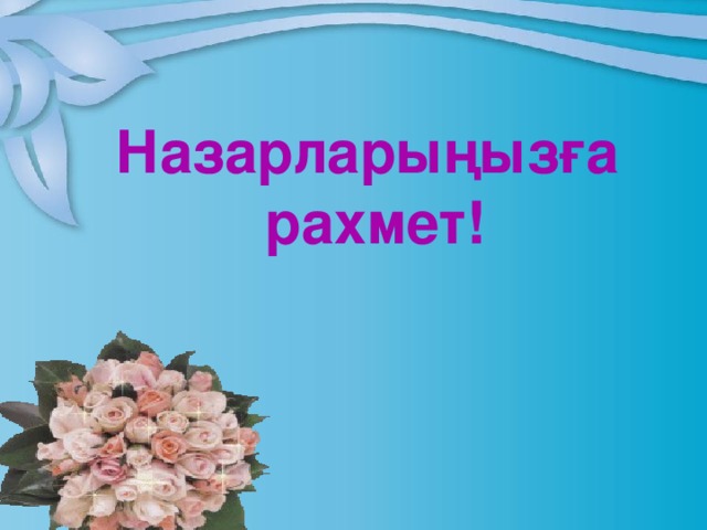 Назарларыңызға  рахмет!