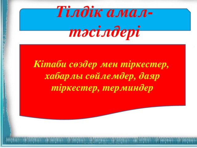 Тілдік амал-тәсілдері Кітаби сөздер мен тіркестер, хабарлы сөйлемдер, даяр тіркестер, терминдер