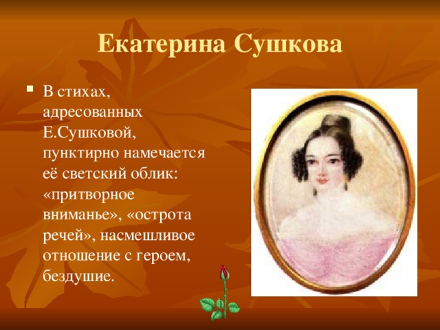 Екатерина Сушкова