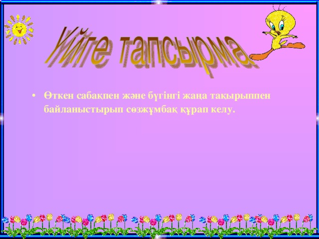 Өткен сабақпен және бүгінгі жаңа тақырыппен байланыстырып сөзжұмбақ құрап келу.