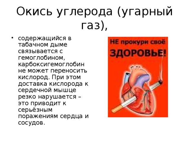 Вред газов. Окись углерода. Действие на организм угарного газа. Влияние угарного газа на человека. Окись углерода в организме.