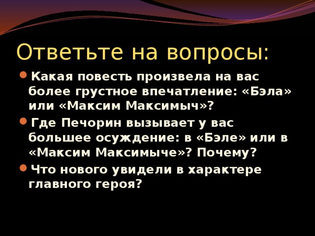 Вопросы урока: Место и значение повестей в романе Особенности сюжета и общего тона Портрет Печорина. Его особенности и значение Новое в характере главного героя