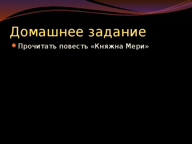 К образу героя Стремление «вмешиваться» в события – свидетельство активности героя. Всё, что совершает Печорин, он делает не ради какой-то выгоды и не ради стремления принести пользу людям. Никакой цели он не преследует, но не действовать он не может