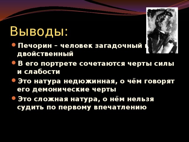 Загадки образа печорина в главах бэла