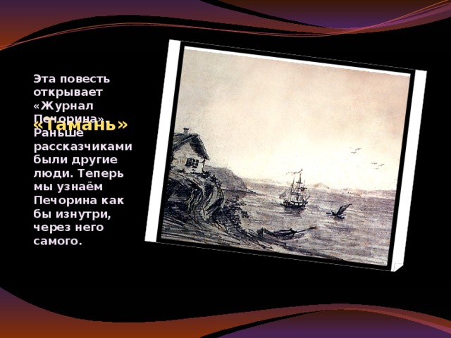 Портрет Печорина Посмотрите видеосюжет-описание внешности главного героя и выпишите по ходу просмотра в две колонки положительное и отрицательное (силу и слабость), а также демонические черты в его внешности.