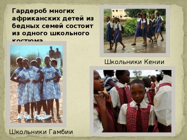 Гардероб многих африканских детей из бедных семей состоит из одного школьного костюма Школьники Кении Школьники Гамбии