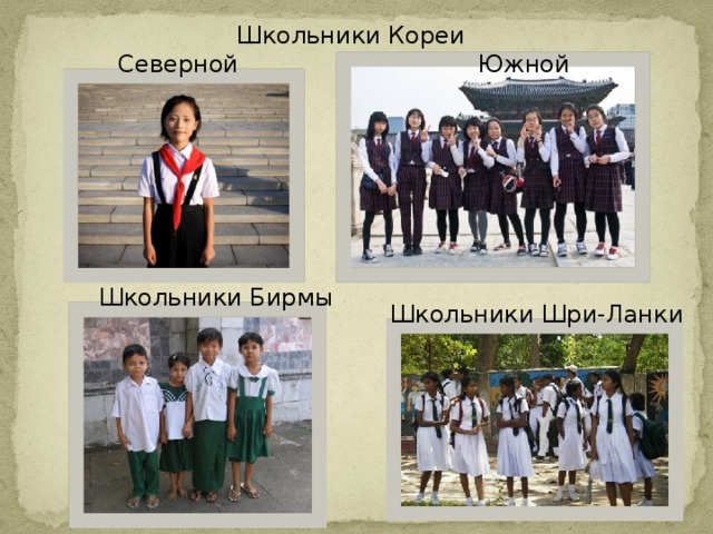 Школьники Кореи Южной Северной Школьники Бирмы Школьники Шри-Ланки