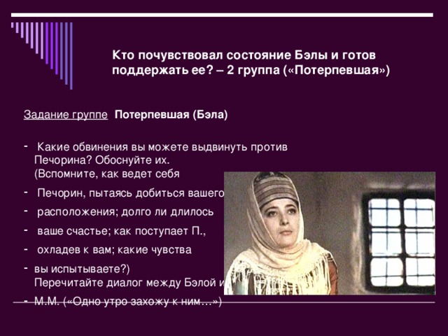 Кто почувствовал состояние Бэлы и готов поддержать ее? – 2 группа («Потерпевшая») Задание группе   Потерпевшая (Бэла)