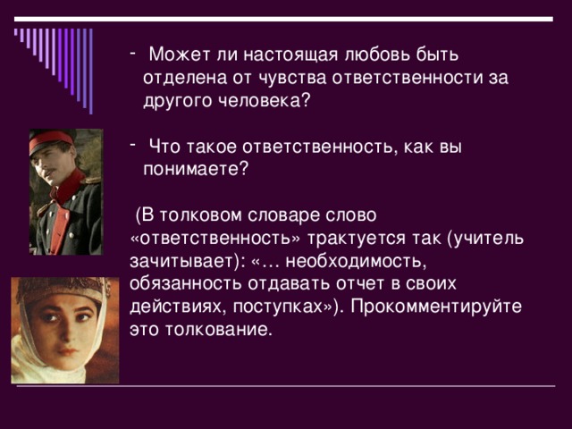 Может ли настоящая любовь быть отделена от чувства ответственности за другого человека?    Что такое ответственность, как вы понимаете?