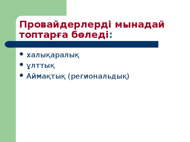 Провайдерлерді мынадай топтарға бөледі :