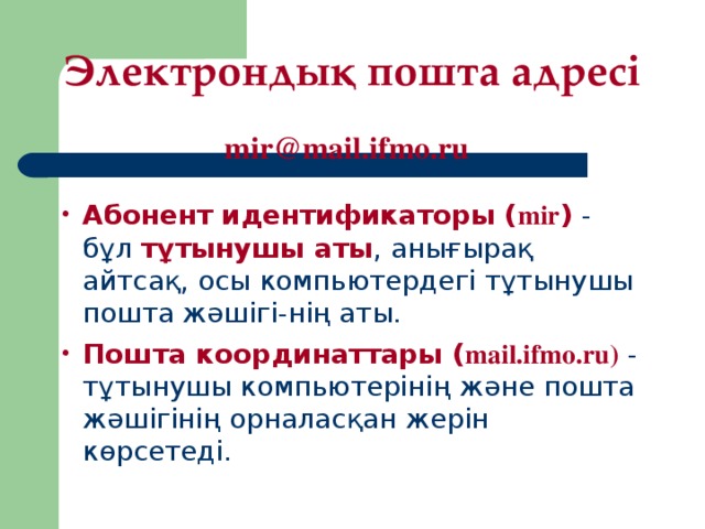 Электрондық пошта адресі mir@mail.ifmo.ru