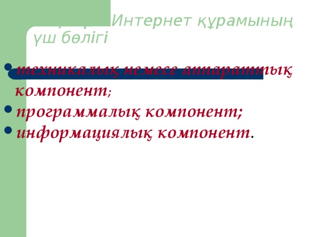 2. Қазіргі Интернет құрамының үш бөлігі