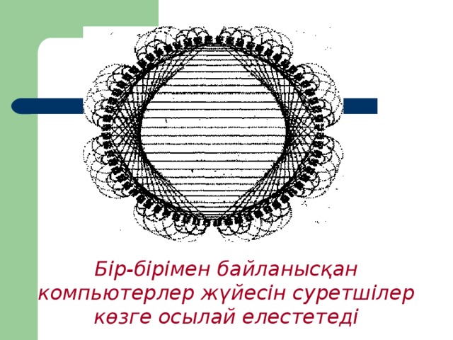 Бір-бірімен байланысқан компьютерлер жүйесін суретшілер көзге осылай елестетеді