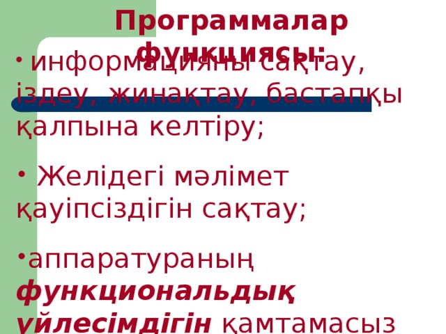 Программалар ф ункци ясы: