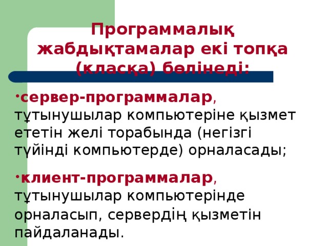 Программ алық жабдықтамалар екі топқа ( клас қ а ) бөлінеді :