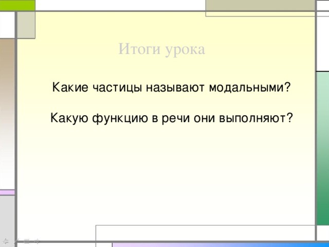 Итоги урока Какие частицы называют модальными? Какую функцию в речи они выполняют?