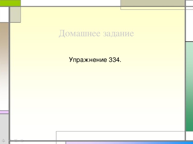 Домашнее задание Упражнение 334.