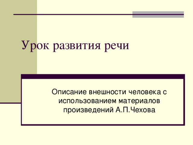 Урок развития речи Описание внешности человека с использованием материалов произведений А.П.Чехова