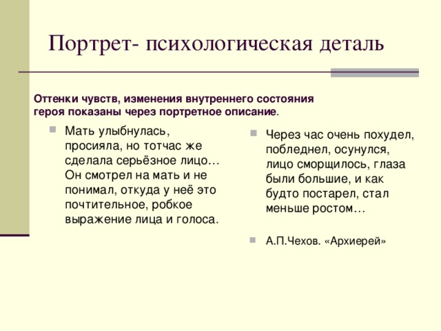 Портрет- психологическая деталь Оттенки чувств, изменения внутреннего состояния героя показаны через портретное описание .