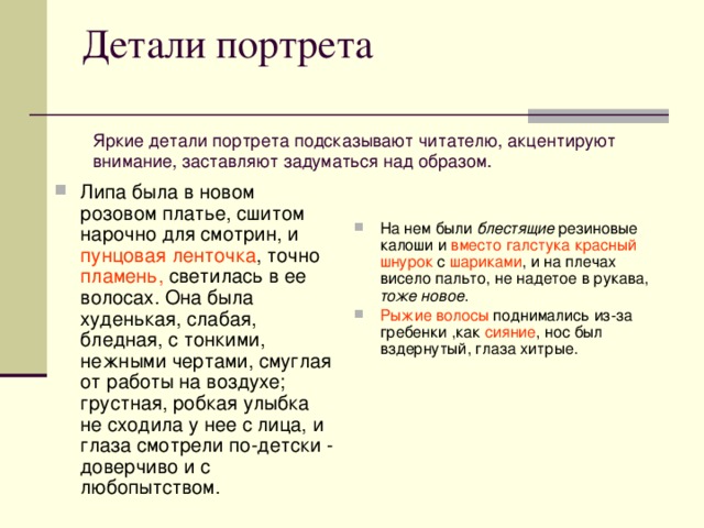 Детали портрета Яркие детали портрета подсказывают читателю, акцентируют внимание, заставляют задуматься над образом.