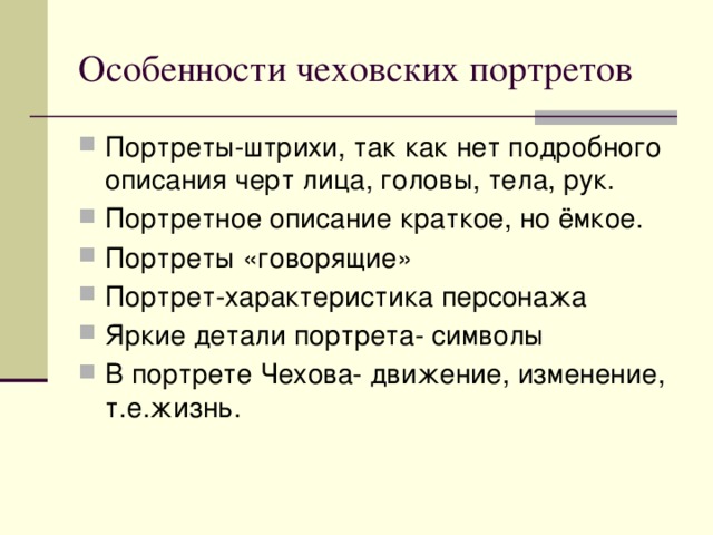 Особенности чеховских портретов