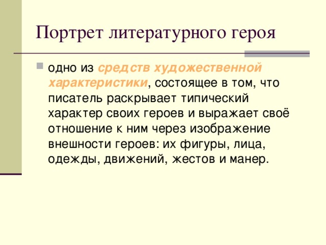 Портрет литературного героя