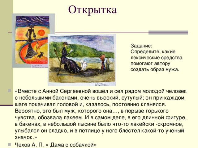 Открытка Задание: Определите, какие лексические средства помогают автору создать образ мужа.