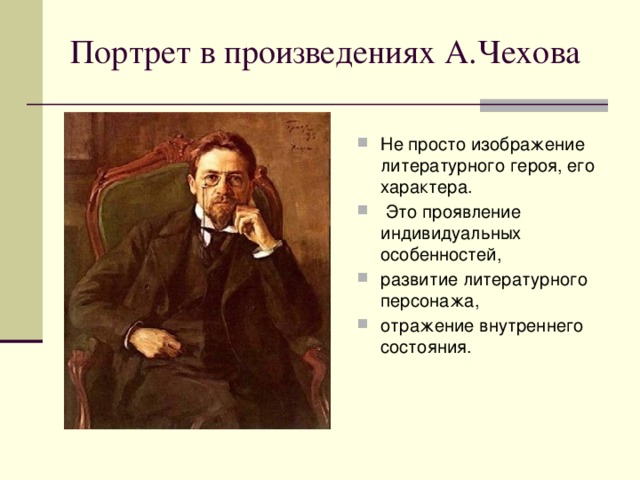 Портрет в произведениях А.Чехова