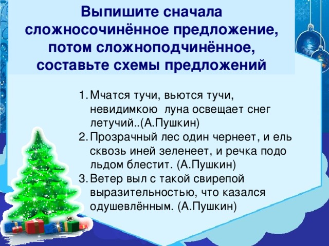 Выпишите сначала сложносочинённое предложение, потом сложноподчинённое, составьте схемы предложений