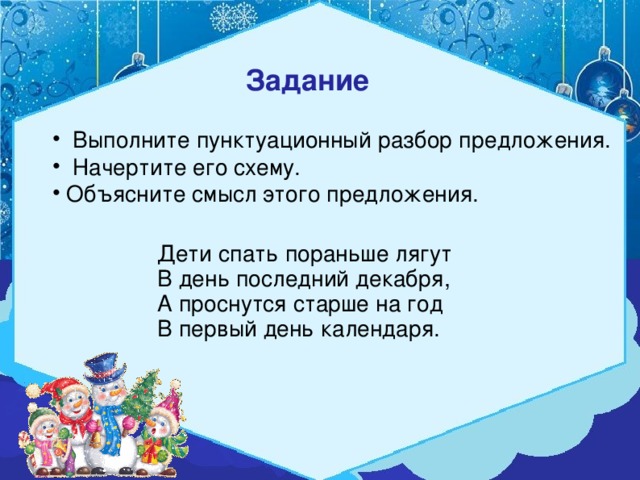 Задание   Выполните пунктуационный разбор предложения.  Начертите его схему. Объясните смысл этого предложения. Дети спать пораньше лягут В день последний декабря, А проснутся старше на год В первый день календаря.