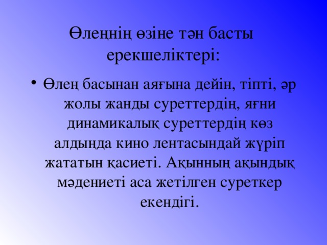 Өлеңнің өзіне тән басты ерекшеліктері: