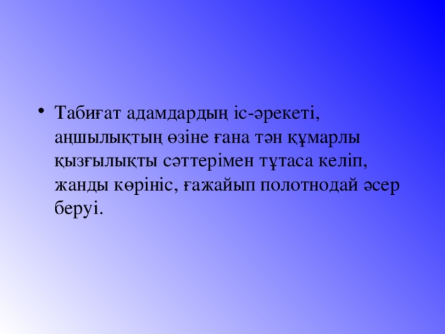 Табиғат адамдардың іс-әрекеті, аңшылықтың өзіне ғана тән құмарлы қызғылықты сәттерімен тұтаса келіп, жанды көрініс, ғажайып полотнодай әсер беруі.