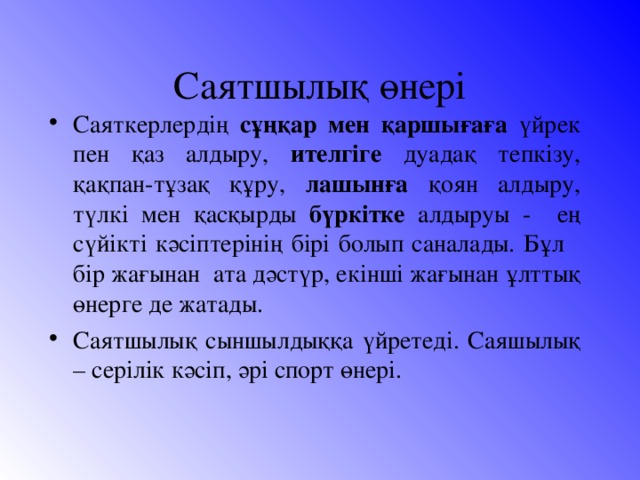 Саятшылық өнері