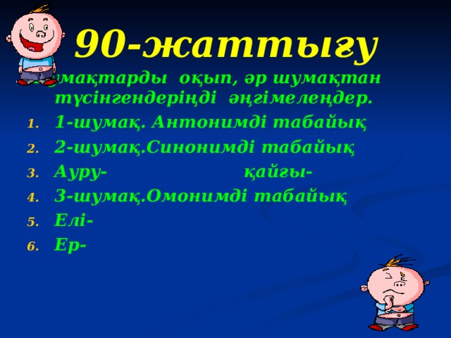 90-жаттығу Шумақтарды оқып, әр шумақтан түсінгендеріңді әңгімелеңдер.