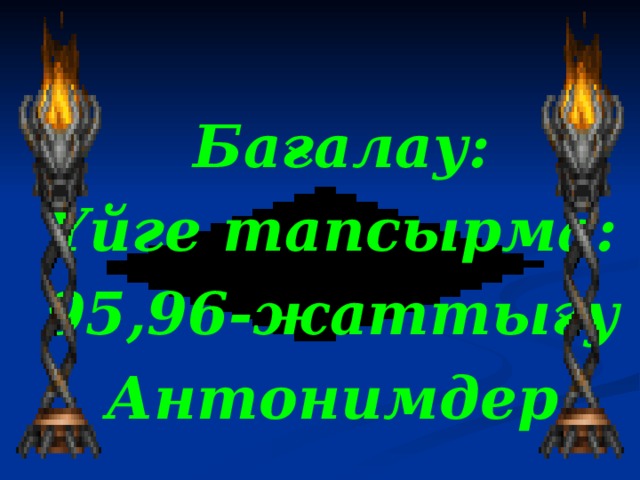 Бағалау: Үйге тапсырма: 95,96-жаттығу Антонимдер