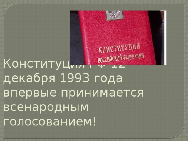 Конституция РФ 12 декабря 1993 года впервые принимается всенародным голосованием!