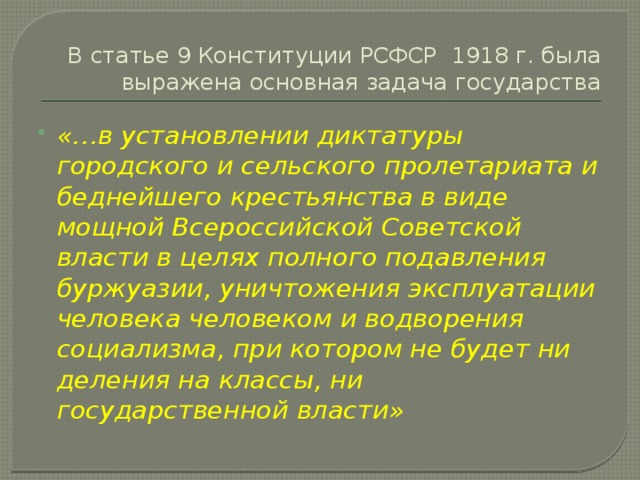В статье 9 Конституции РСФСР 1918 г. была выражена основная задача государства