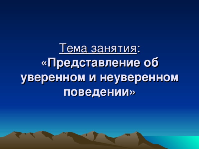 Тема занятия «Представление об уверенном и неуверенном поведении»