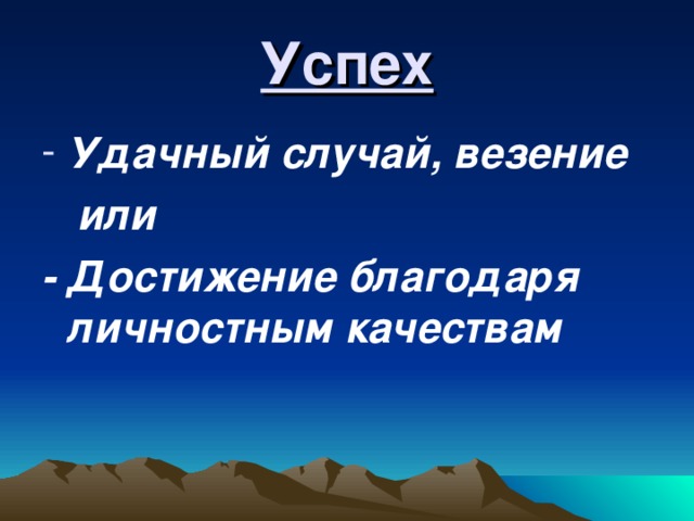 Успех Удачный случай, везение  или - Достижение благодаря личностным качествам