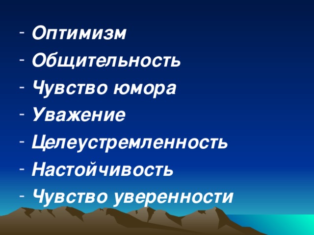 Оптимизм Общительность Чувство юмора Уважение Целеустремленность Настойчивость Чувство уверенности