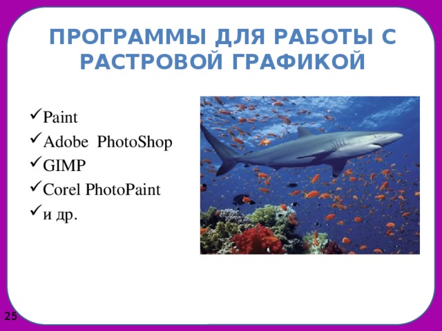 Программы для работы с растровой графикой Paint Adobe PhotoShop GIMP Corel PhotoPaint и др.