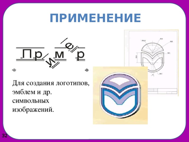 Применение Для создания логотипов, эмблем и др. символьных изображений.