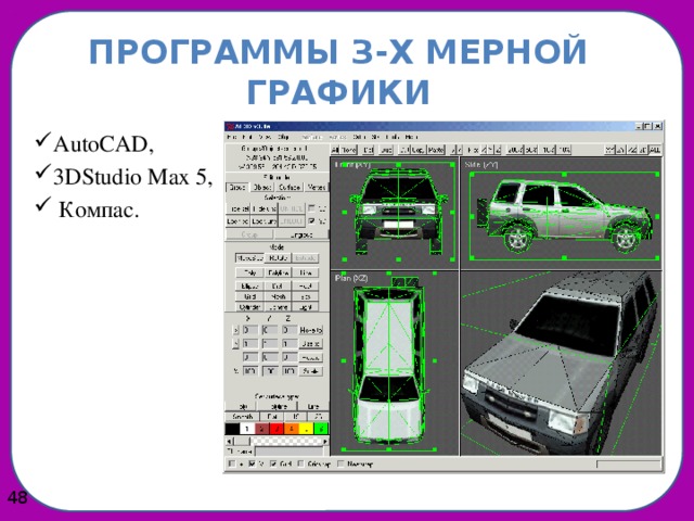 Программы з-х мерной графики AutoCAD, 3DStudio Max 5,  Компас.