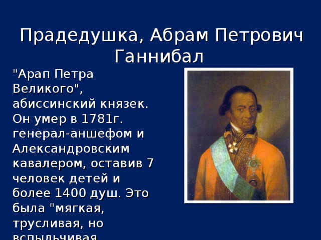 Прадедушка, Абрам Петрович Ганнибал 