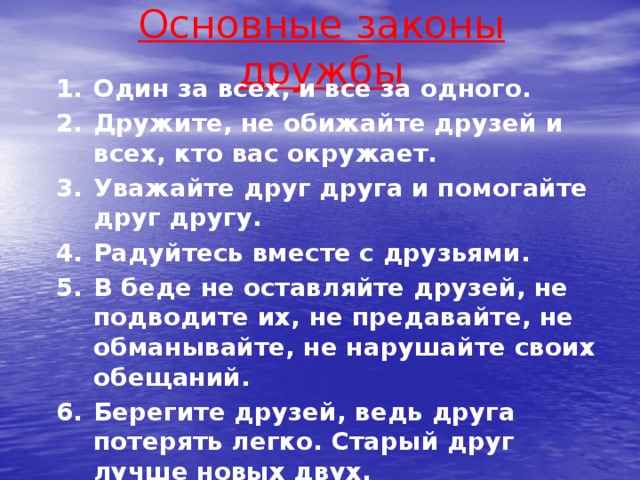 Основные законы дружбы